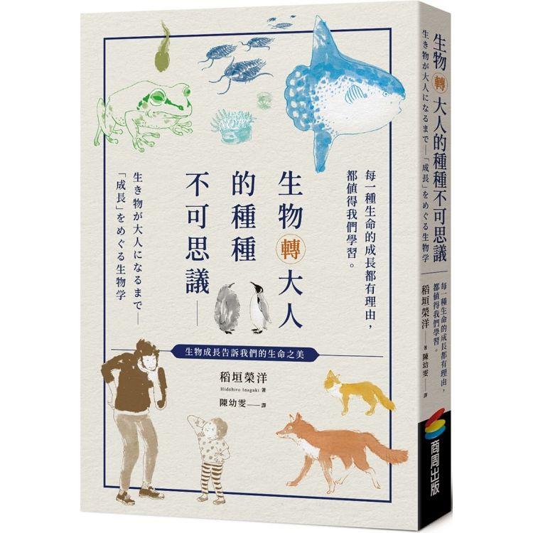 【電子書】生物轉大人的種種不可思議 | 拾書所