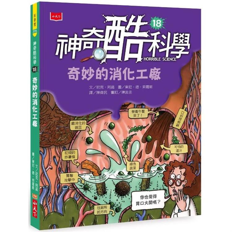 神奇酷科學18：奇妙的消化工廠（2020新版） | 拾書所