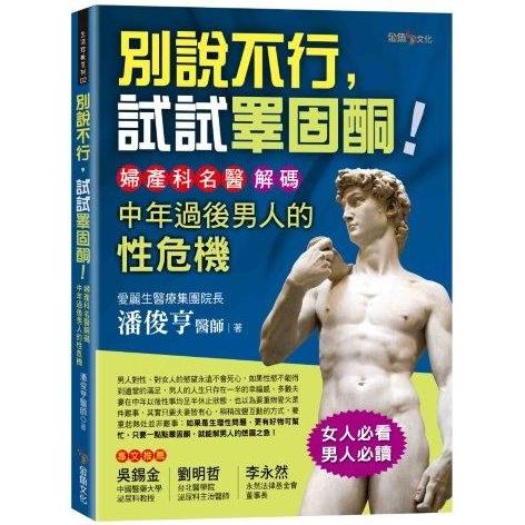 別說不行，試試睪固酮！婦產科名醫解碼中年過後男人的性危機 | 拾書所