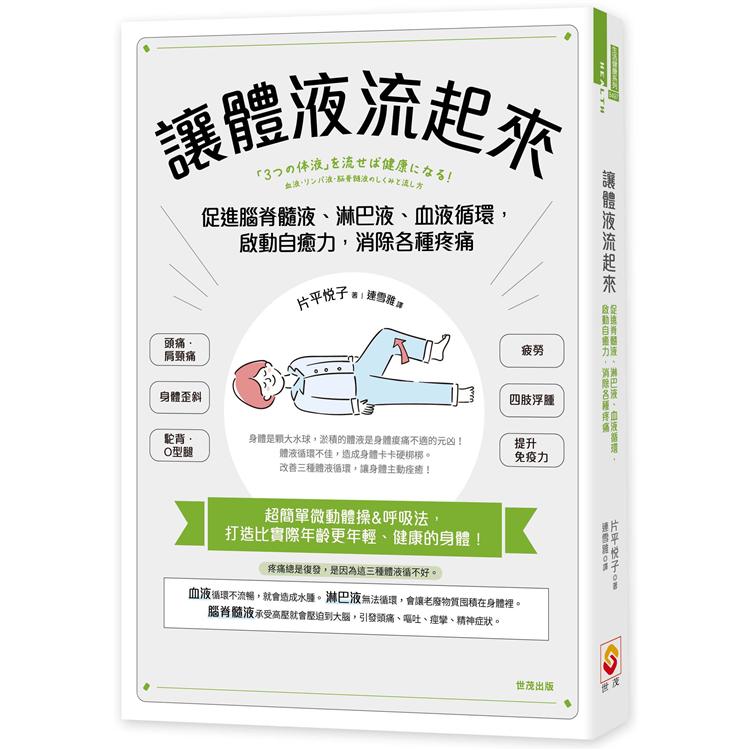 讓體液流起來：促進脊髓液、淋巴液、血液循環，啟動自癒力，消除各種疼痛 | 拾書所