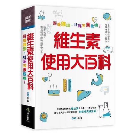 維生素使用大百科：營養維調，杜絕失素危機！ | 拾書所