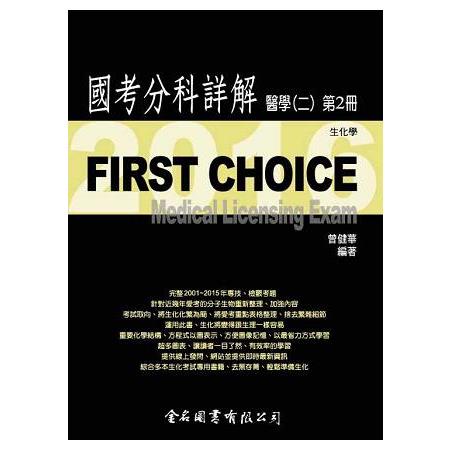 FIRST CHOICE國考分科詳解醫學（二）第2冊 生化學_2016 | 拾書所