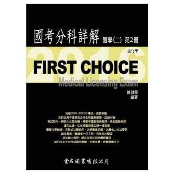 FIRST CHOICE國考分科詳解醫學（二）第2冊 生化學_2016