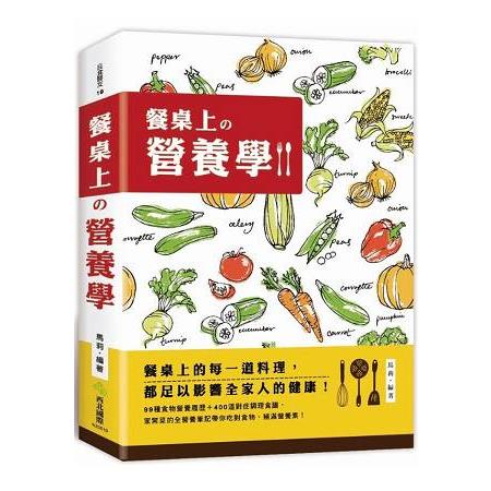 餐桌上的營養學：99種食物營養履歷＋400道對症調理食譜，家常菜的全營養筆記！ | 拾書所