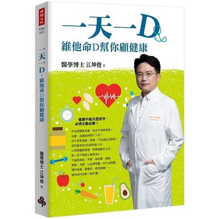 一天一D：維他命D幫你顧健康