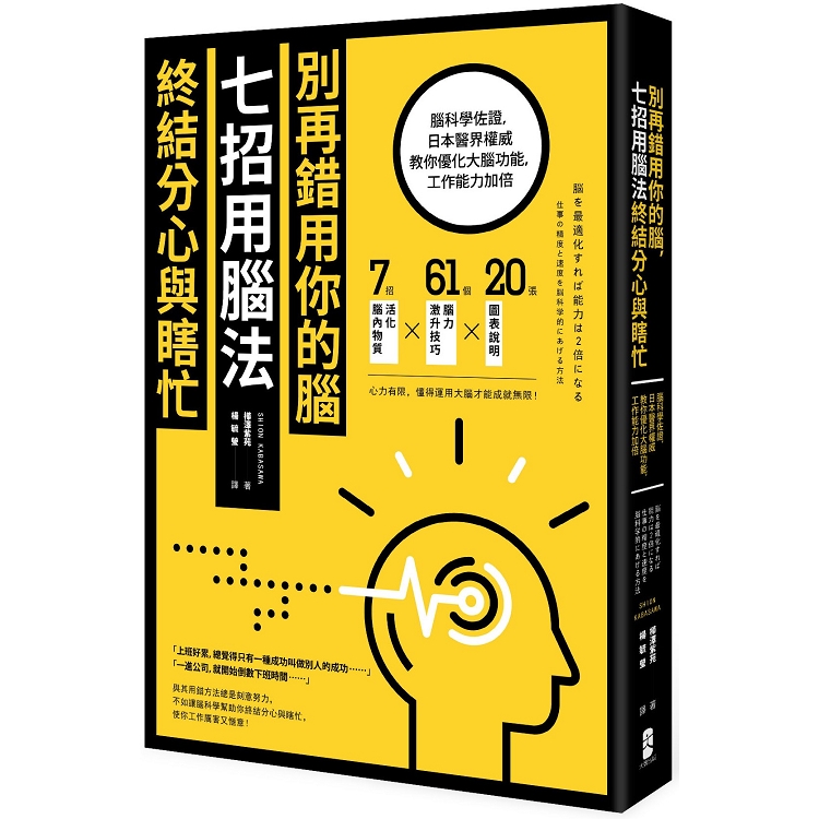 別再錯用你的腦，七招用腦法終結分心與瞎忙：腦科學佐證，日本醫界權威教你優化大腦功能，工作能力加倍