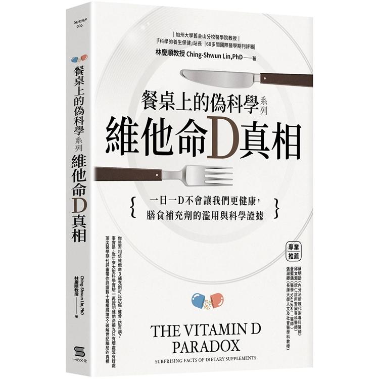 餐桌上的偽科學系列：維他命Ｄ真相 | 拾書所