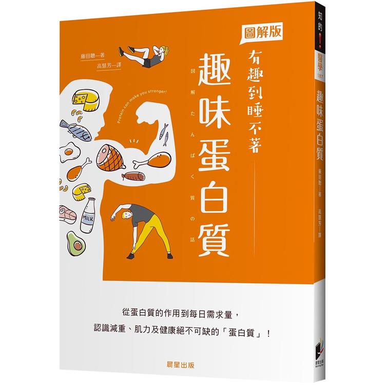 趣味蛋白質：從蛋白質的作用到每日需求量，認識減重、肌力及健康絕不可缺的「蛋白質」！ | 拾書所