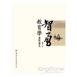 智勇教育學簡明讀本 | 拾書所