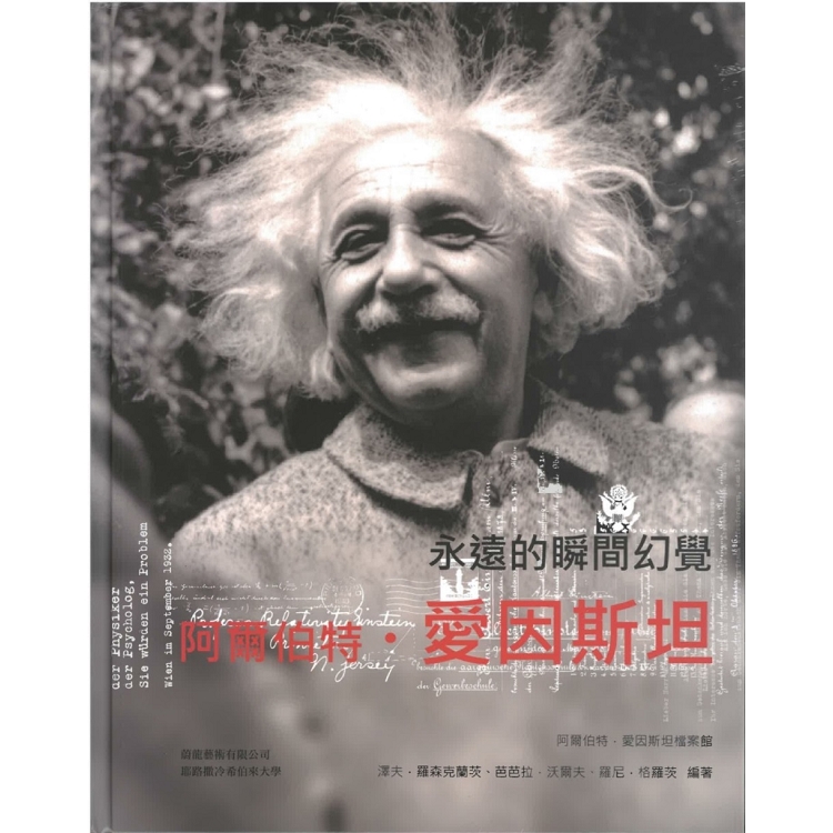 阿爾伯特．愛因斯坦：永遠的瞬間幻覺 | 拾書所