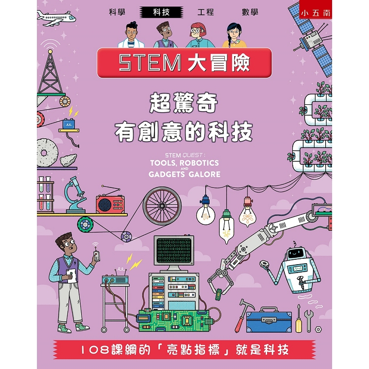 STEM大冒險：超驚奇有創意的科技－108課綱的「亮點指標」就是科技 | 拾書所