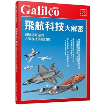 飛航科技大解密：圖解受歡迎的大型客機與戰鬥機--人人伽利略17