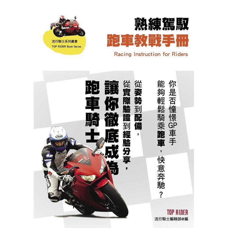 熟練駕馭跑車教戰手冊 | 拾書所