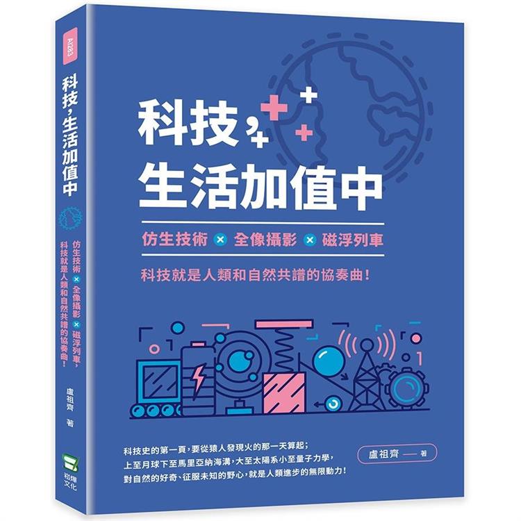 科技，生活加值中：仿生技術×全像攝影×磁浮列車，科技就是人類和自然共譜的協奏曲！ | 拾書所