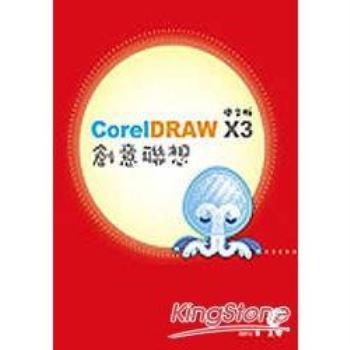 CorelDRAW X3創意聯想