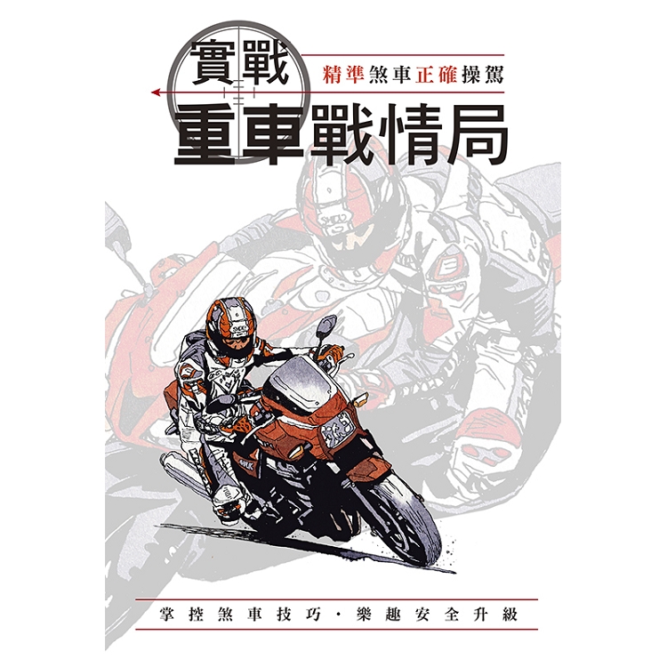 實戰重車戰情局 | 拾書所