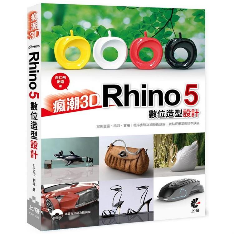 瘋潮3D：Rhino 5數位造型設計 | 拾書所