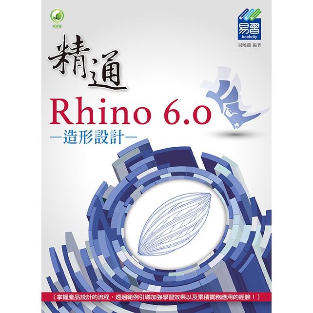 精通 Rhino 6.0 造形設計 | 拾書所