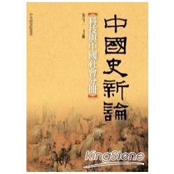 中國史新論：科技與中國社會分冊 | 拾書所