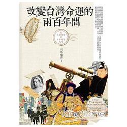 改變台灣命運的兩百年間——從荷蘭總督到日本總督之路 | 拾書所