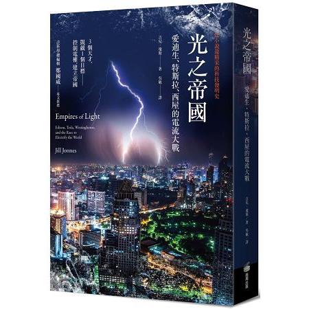 光之帝國：愛迪生、特斯拉、西屋的電流大戰 | 拾書所