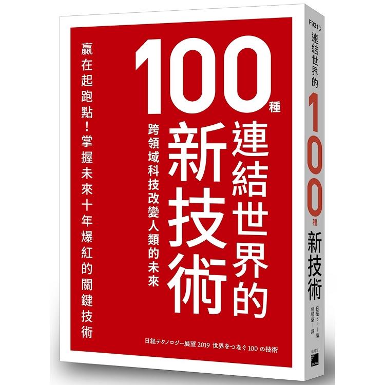 連結世界的100種新技術 ： 跨領域科技改變人類的未來 | 拾書所