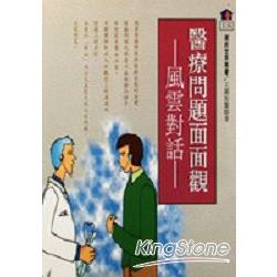 醫療問題面面觀－風雲對話 | 拾書所