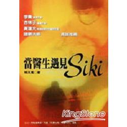 當醫生遇見了SIKI | 拾書所