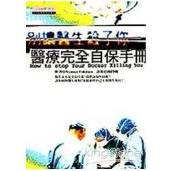 醫療完全自保手冊：別讓醫生殺了你 | 拾書所