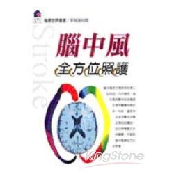 腦中風全方位照護 | 拾書所