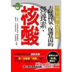 去除活性氧、保護基因的營養素‧核酸 | 拾書所