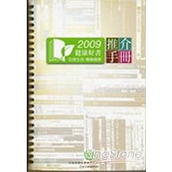 2009健康好書 悅讀健康 推介手冊