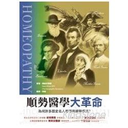 順勢醫學大革命 | 拾書所