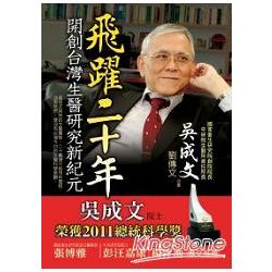 飛躍二十年：開創台灣生醫研究新紀元 | 拾書所