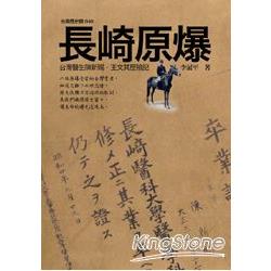 長崎原爆：台灣醫生陳新賜．王文其歷險記 | 拾書所