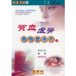 貧血．虛勞藥膳食療方（上）藥膳主食、藥粥、藥膳糕點 | 拾書所