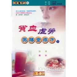 貧血．虛勞藥膳食療方（下）藥湯、藥茶 | 拾書所