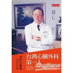 【電子書】台灣心臟外科第一人 | 拾書所