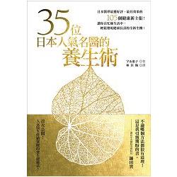 35位日本人氣名醫的養生術