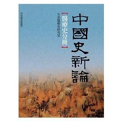 中國史新論：醫療史分冊 | 拾書所