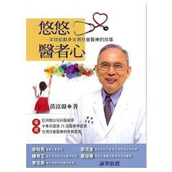悠悠醫者心 半世紀獻身台灣兒童醫療的故事