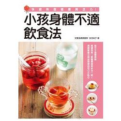 小孩身體不適飲食法 | 拾書所