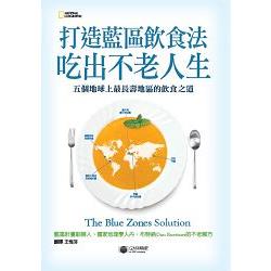 打造藍區飲食法，吃出不老人生：五個地球上最長壽地區的飲食之道 | 拾書所