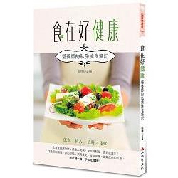 食在好健康：營養師的私房挑食筆記