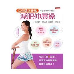 女性矯正骨盆減肥伸展操－活力誌（13）