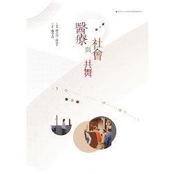 醫療與社會共舞 | 拾書所