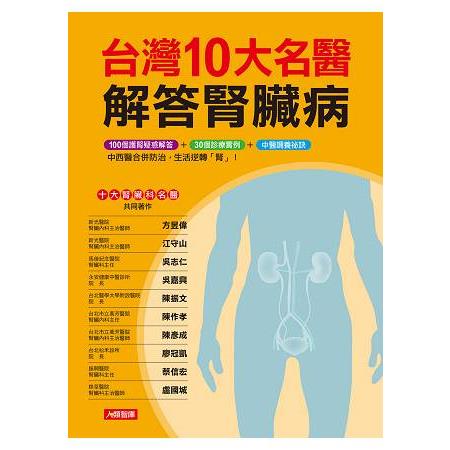 台灣10大名醫解答腎臟病：中西醫合併防治，生活逆轉「腎」！ | 拾書所