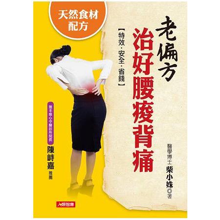 老偏方治好腰痠背痛：天然食材配方，特效.安全.省錢 | 拾書所