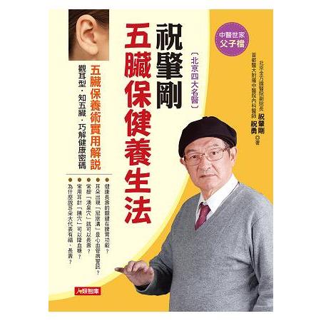 祝肇剛 五臟保健養生法：五臟保養術實用解說，觀耳型.知五臟.巧解健康密碼（附全彩經絡穴位圖） | 拾書所