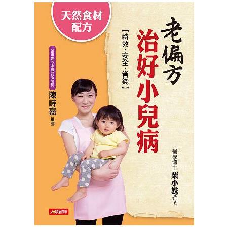 老偏方治好小兒病：天然食材配方，特效.安全.省錢 | 拾書所